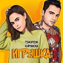 TIMOFEEW, KURYANOVA - Игрушка