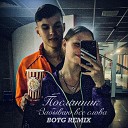 Посланник - Забываю все слова Botg Remix