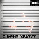 Дитрой - С меня хватит