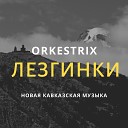 Orkestrix - Пляжи Кавказа спокойная музыка…