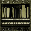 Разряд - Архитектор