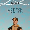 Flexlubb - Медляк