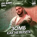 Зомб - Как Не Верить (Leo Burn Radio Edit)