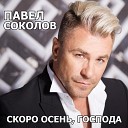 Павел Соколов - Cкоро осень, господа