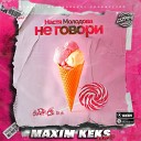 Настя Молодова - Не говори Maxim Keks Remix Radio Edit