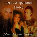 Askura Alexander Shkuratov feat группа… - Черный ангел