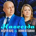 Андрей Лорд, Галина Ветошкина - Ты мое восьмое чудо света