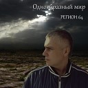 РЕГИОН 64 - Ветрам календари feat Mosin