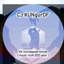cj kungurof - Не последняя песня music rock 2021 year музыка рок 2021…