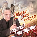 Сергей Чегодаев - Глаза блестели