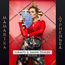 MamaRika - Дурненька Shnaps Sanya Dymov Remix