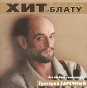 Григорий Заречный - По кабакам