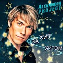 Alexander project - Люби меня сегодня Remix