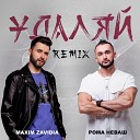 Maxim Zavidia Рома Неваш - Удаляй Remix