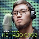 Zaret khan - Не надо слов