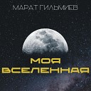 Марат Гильмиев - Моя Вселенная