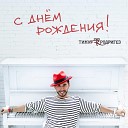 Тимур Родригез - C днем рождения