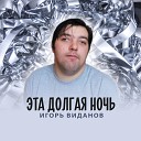 Игорь Виданов - Эта долгая ночь