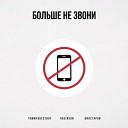 Вилстаров Tommyquestboy Rozinson - Больше не звони Prod by…