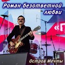 Остров мечты - Роман безответной любви