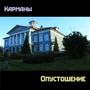 Карманы - Школа трупов