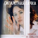 Ирина Исхакова - Сигаретная пачка
