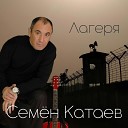 Семен Катаев - Живи сегодня