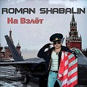 Роман Шабалин - Русская земля