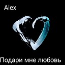 ALEX - подари мне любовь