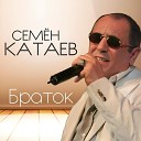 Семен Катаев - Первыи поцелуи