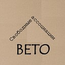 ВЕТО - Отключите меня от сети