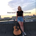 Анастасия Крюкова - Выше нас