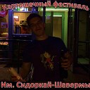 Артем Курбатов - Я пес пизды