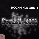 Носки Нирваные - Моя профессия