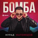 Мурад Магомедов - Бомба