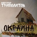 Александр Триполитов - Говорила мама prod by Сергей…