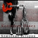 Павел Колташев - Мой блюз
