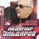 Айдамир Эльдаров - Любовь проказница