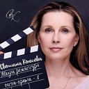 Светлана Копылова - Жизни режиссура