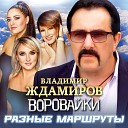 Владимир Ждамиров… - Разные маршруты 2023