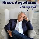 Nikos Logothetis - Na M Agapas