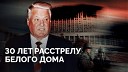 Novaya Gazeta Europe - 1993 как начиналась автократия в…