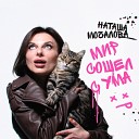 Наташа Мочалова - Мир сошел с ума