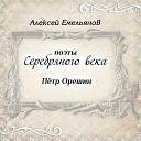 Петр Орешин - Родник