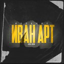 Ivan ART feat. Анастасия Жигалова - Не обреченный на тоску (Artem Bang! Deep Remix)