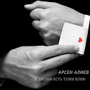 Арсен Алиев - У любви есть тоже блеф