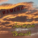 Анатолий Батенев - Измена