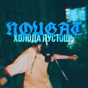 НУГА NOUGAT - Холода пустошь prod by DRILL AREA x…