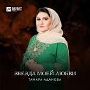 Тамара Адамова - Сан даг чу хьаьжна