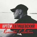 Артем Татищевский - Круче чем instrumental